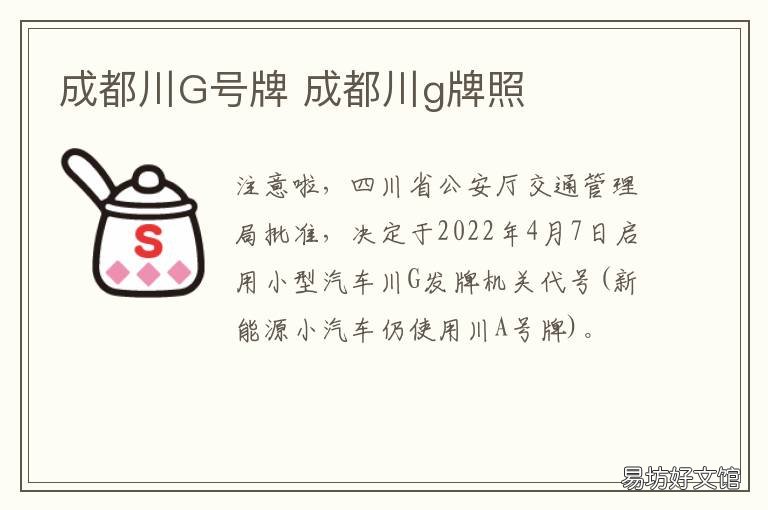 成都川G号牌 成都新增车牌川G是哪里