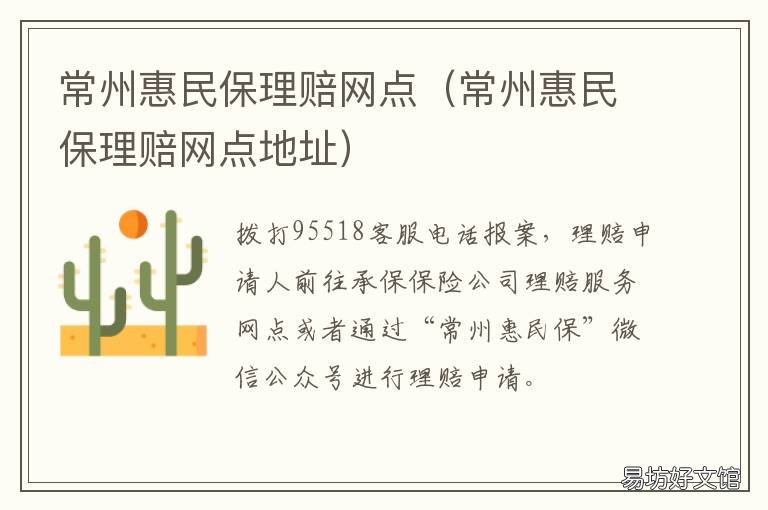 常州惠民保理赔网点 常州惠民保理赔网点电话