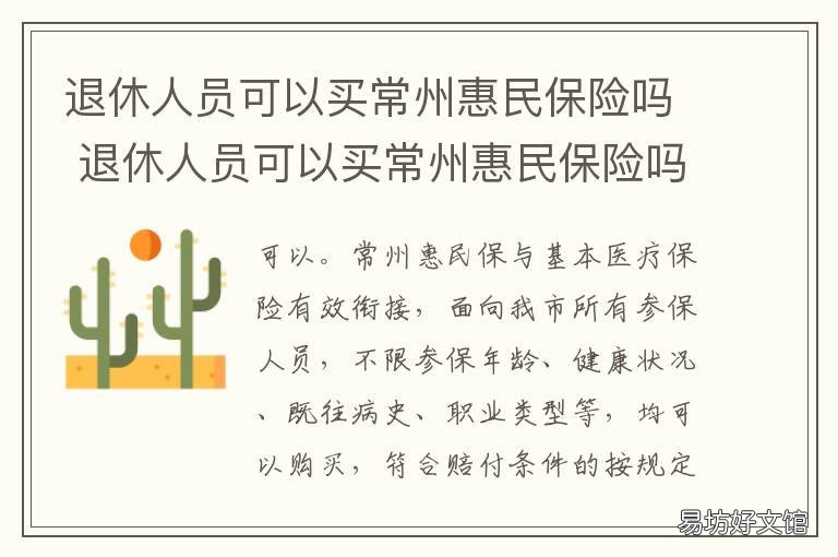 退休人员可以买常州惠民保险吗 退休人员可以投保惠民保