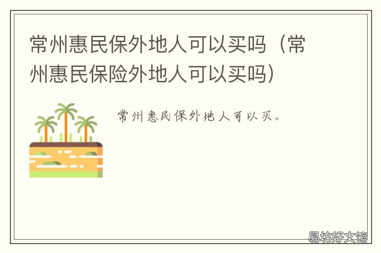 常州惠民保外地人可以买吗 常州惠民保退休人员可以买吗