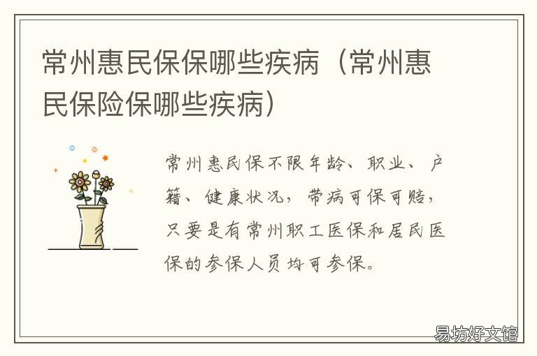 常州惠民保保哪些疾病 常州惠民保有必要买吗