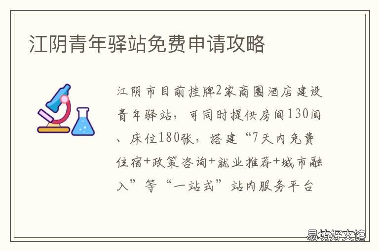 江阴青年驿站免费申请攻略 江阴绿道驿站