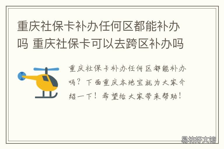 重庆社保卡补办任何区都能补办吗 重庆渝北哪里可以补办社保卡