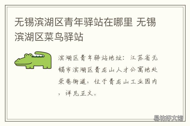 无锡滨湖区青年驿站在哪里 无锡滨湖区青年驿站在哪里啊