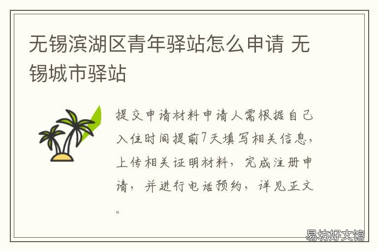 无锡滨湖区青年驿站怎么申请 无锡滨湖区青年驿站怎么申请营业执照