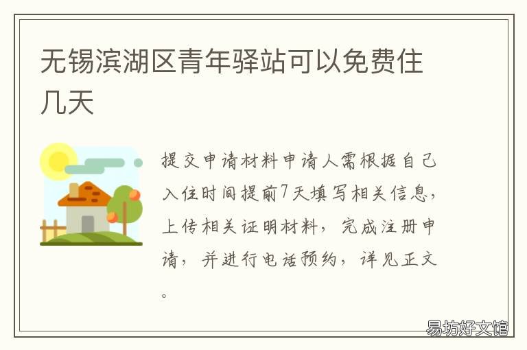无锡滨湖区青年驿站可以免费住几天 无锡市滨湖区志愿者服务