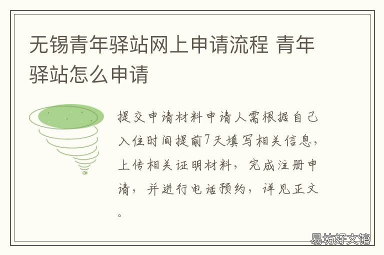 无锡青年驿站网上申请流程 青年驿站怎么申请