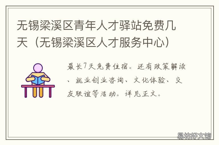 無錫梁溪區青年人才驛站免費幾天 無錫梁溪區人力資源