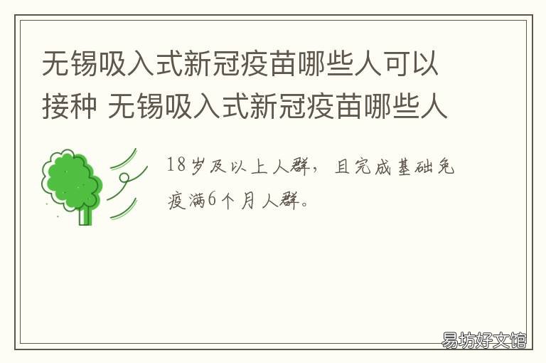 无锡吸入式新冠疫苗哪些人可以接种 无锡吸入式新冠疫苗哪些人可打