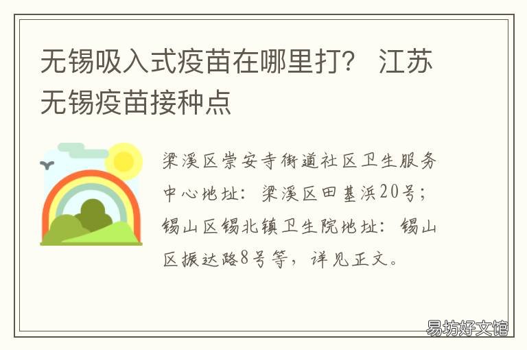 无锡吸入式疫苗在哪里打？ 无锡接种疫苗点