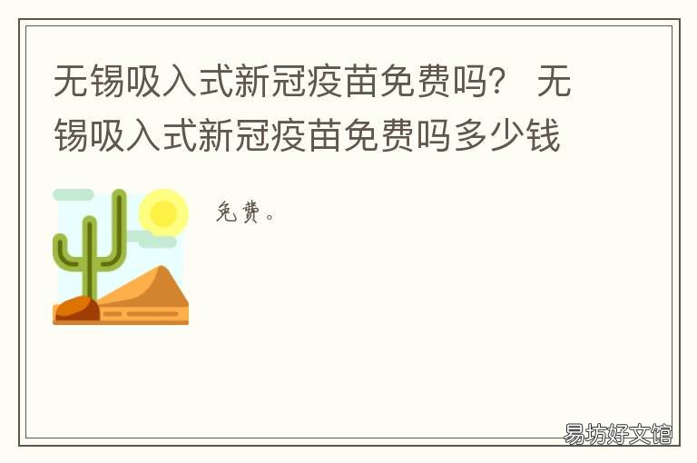 无锡吸入式新冠疫苗免费吗? 无锡新冠疫苗免费24小时咨询