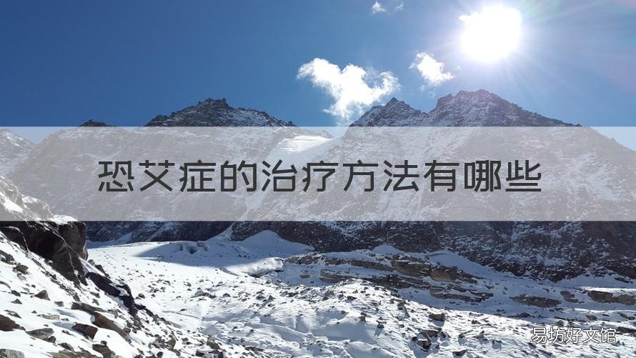 恐艾症的治疗方法有哪些 如何治疗恐艾