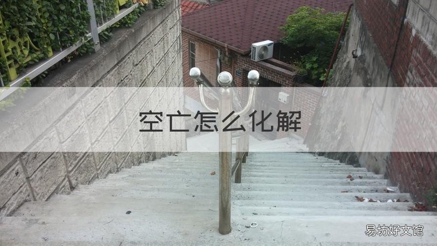 空亡怎么化解 大运空亡怎么化解