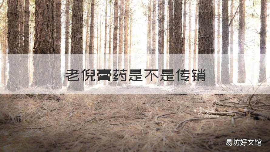老倪膏药是不是传销 老倪膏药到底是真是假