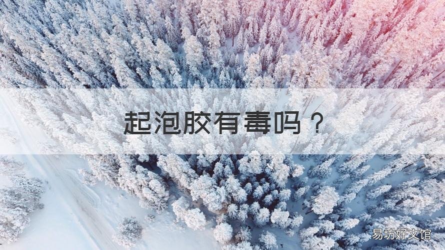 起泡胶有毒吗 网红起泡胶有毒吗