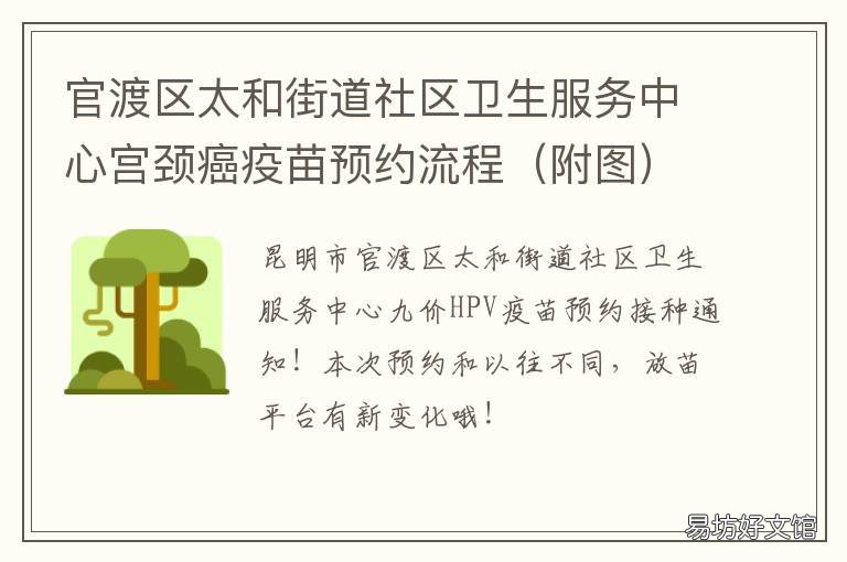 官渡区太和街道社区卫生服务中心宫颈癌疫苗预约流程 官渡区太和街道社区卫生服务中心坐几路公交车