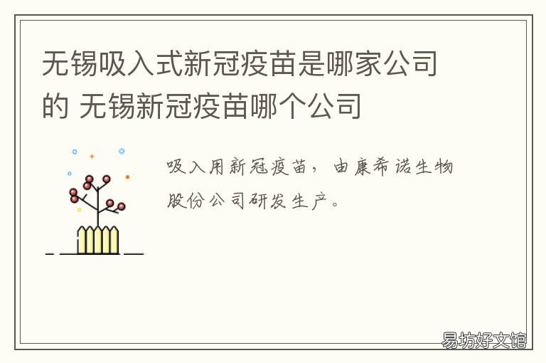 无锡吸入式新冠疫苗是哪家公司的 无锡新冠疫苗是哪种