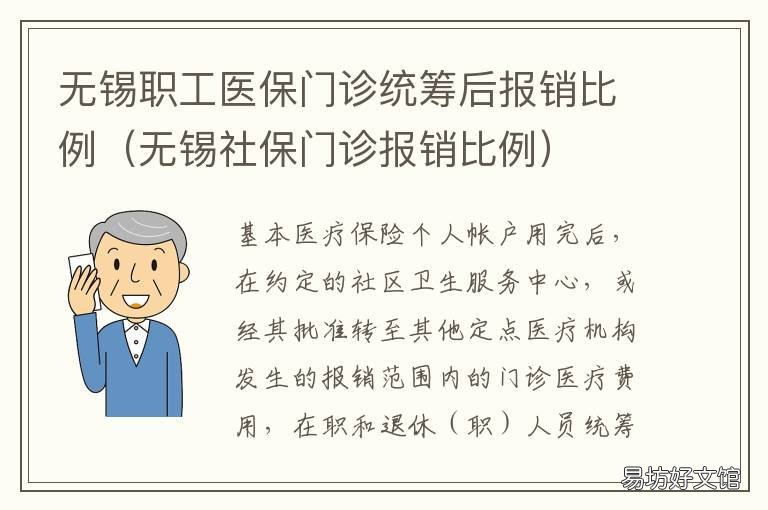 无锡职工医保门诊统筹后报销比例 无锡医保报销是怎么报销的