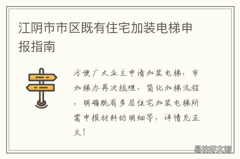 江阴市市区既有住宅加装电梯申报指南 江阴电梯厂
