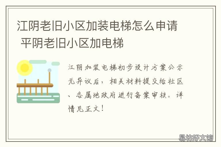 江阴老旧小区加装电梯怎么申请 上海老旧小区申请安装电梯流程