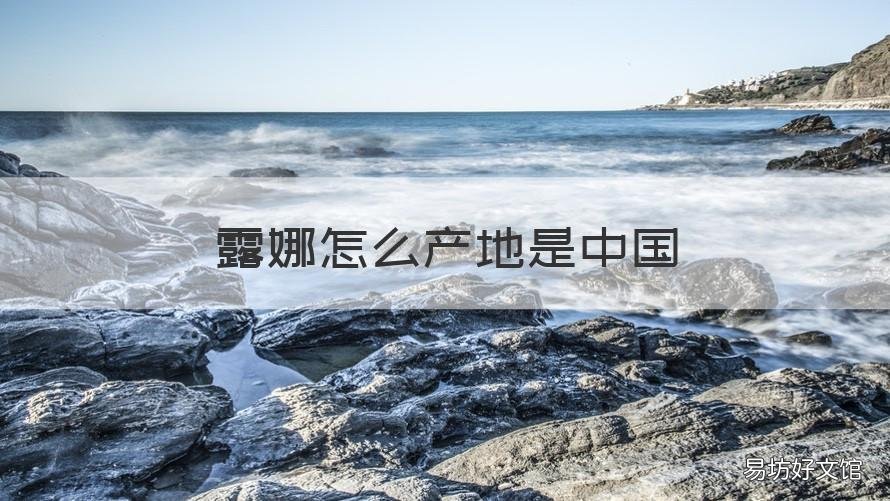 露娜怎么产地是中国 露娜哪里生产的