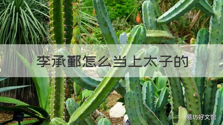 李承鄞怎么当上太子的 李承鄞对太子是真心的吗