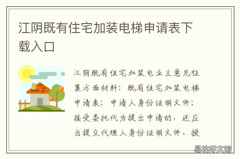 江阴既有住宅加装电梯申请表下载入口 江阴老旧小区加装电梯
