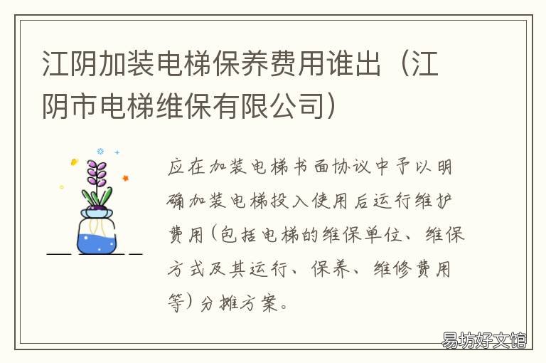 江阴加装电梯保养费用谁出 江阴多快电梯需要多少钱
