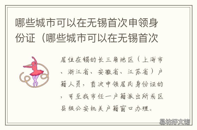哪些城市可以在无锡首次申领身份证 进无锡条件