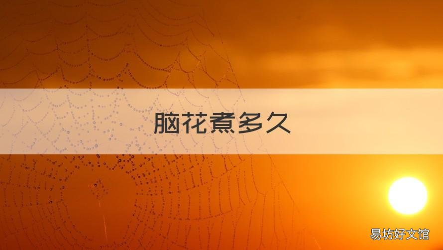 脑花煮多久 脑花煮多久好吃