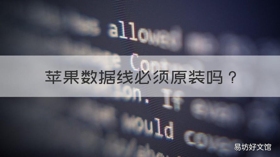 苹果数据线必须原装吗 苹果一定要用原装数据线吗