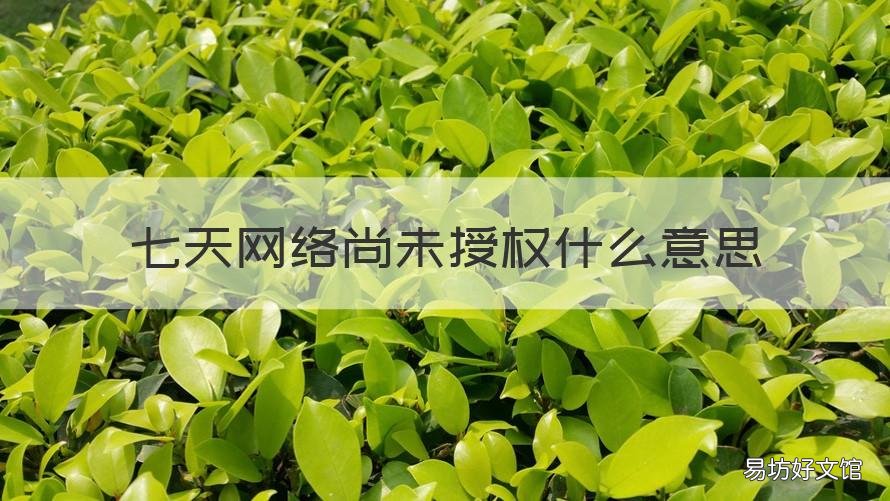 七天网络尚未授权什么意思 七天网络中的尚未授权是什么意思