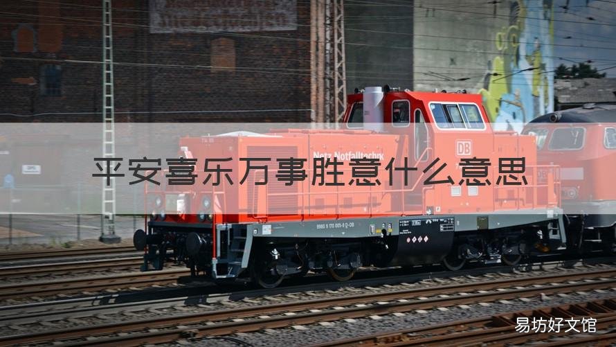 平安喜乐万事胜意什么意思 平安喜乐万事胜意的意思