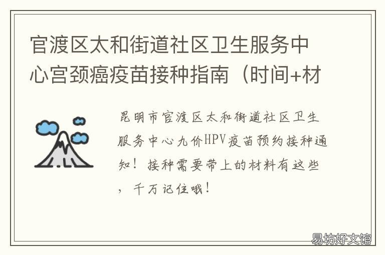 官渡区太和街道社区卫生服务中心宫颈癌疫苗接种指南 官渡区太和街道社区卫生服务中心招聘