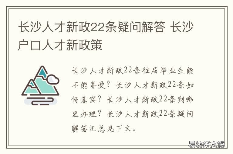 长沙人才新政22条疑问解答 长沙人才新政补贴中断