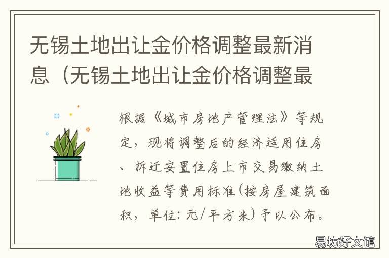 无锡土地出让金价格调整最新消息 无锡土地转让金多少