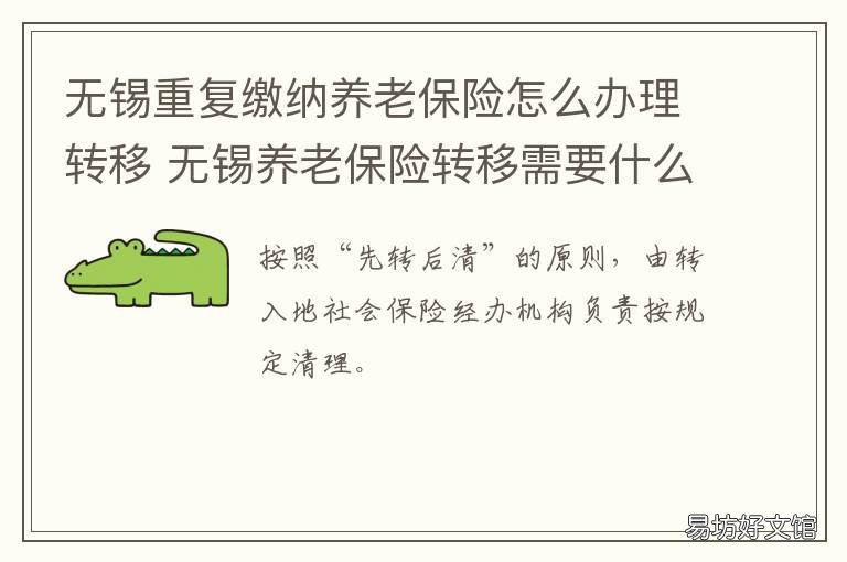 无锡重复缴纳养老保险怎么办理转移 无锡养老保险缴费比例