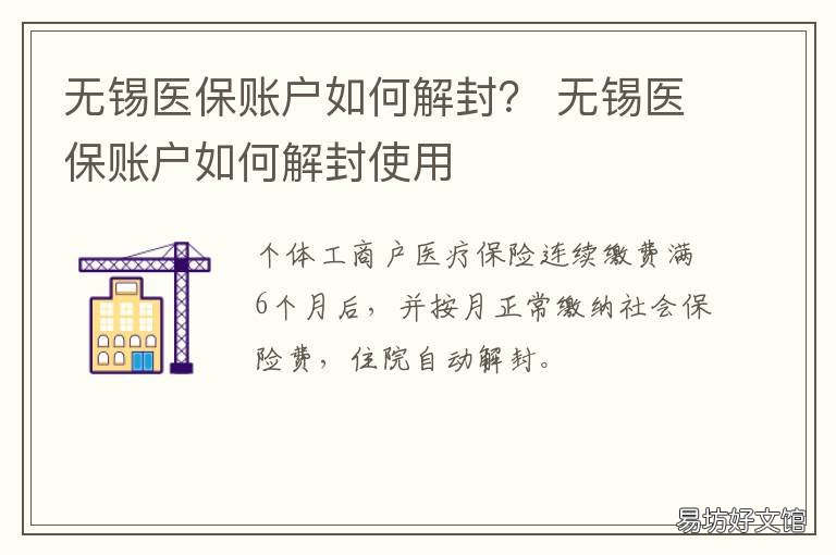 无锡医保账户如何解封？ 无锡医保卡冻结了怎么激活