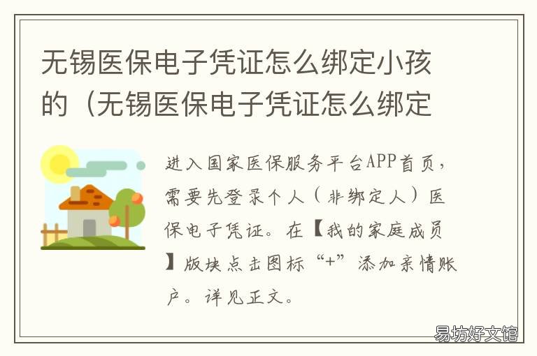 无锡医保电子凭证怎么绑定小孩的 微信怎么绑定两个医保电子凭证