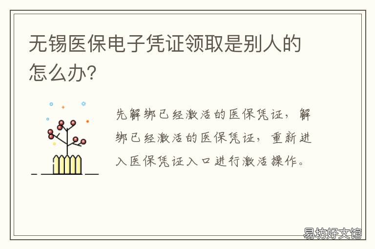 无锡医保电子凭证领取是别人的怎么办？ 无法使用医保电子凭证