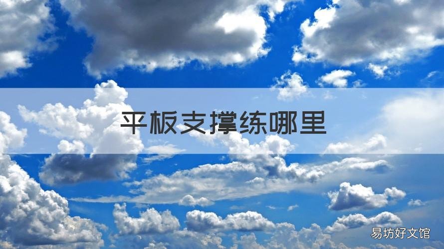 平板支撑练哪里 平板支撑是练哪里的