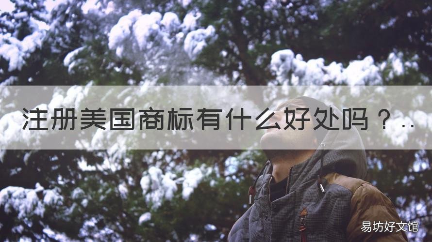 注册美国商标有什么好处吗 美国注册商标需要什么条件