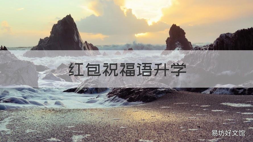 红包祝福语升学 恭喜升学的微信红包祝福语