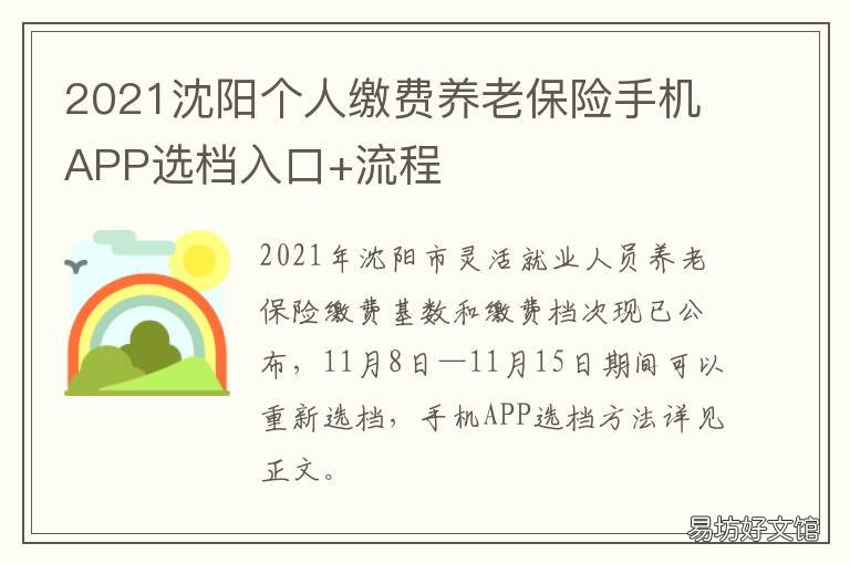 2021沈阳个人缴费养老保险手机APP选档入口+流程 2021年沈阳城乡居民养老缴费