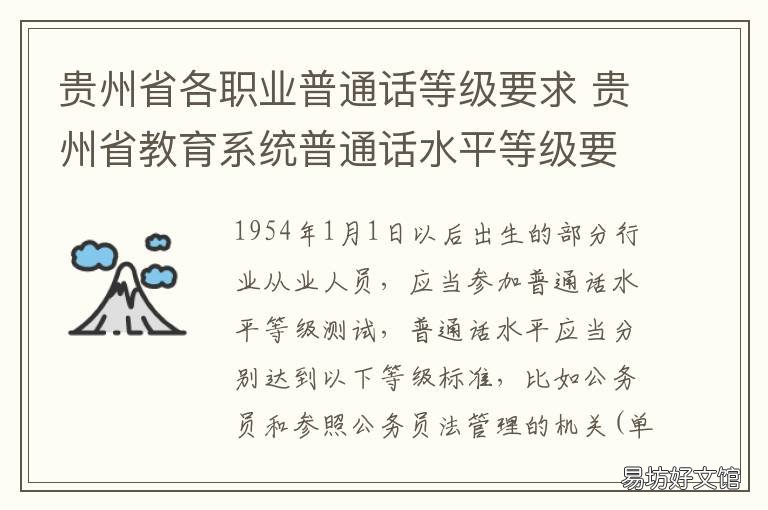 贵州省各职业普通话等级要求 贵州普通话内容