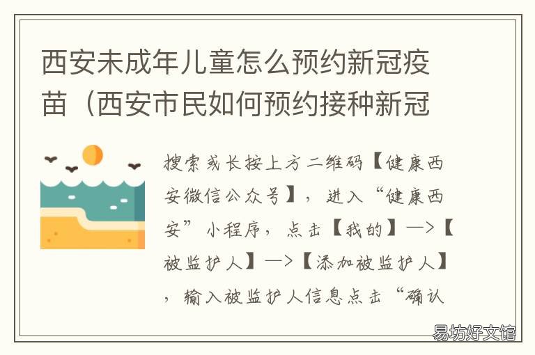 西安未成年儿童怎么预约新冠疫苗 西安未成年儿童怎么预约挂号