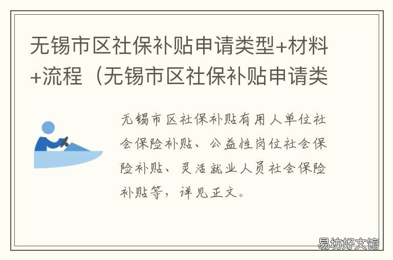 无锡市区社保补贴申请类型+材料+流程(无锡市区社保补贴申请类型 无锡人才补贴政策怎么申请