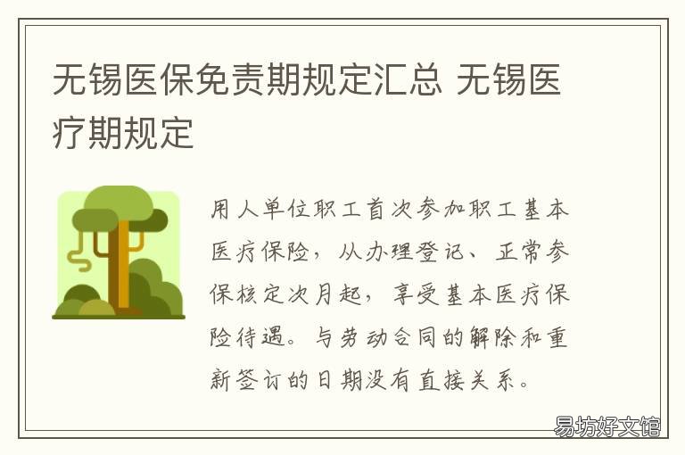 无锡医保免责期规定汇总 无锡市锡山区医保局