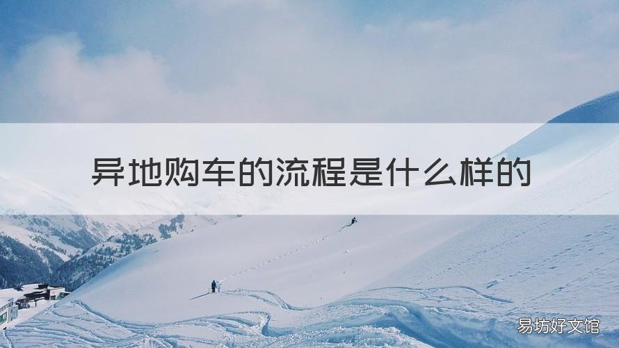 异地购车的流程是什么样的 异地购车的流程是什么样的啊