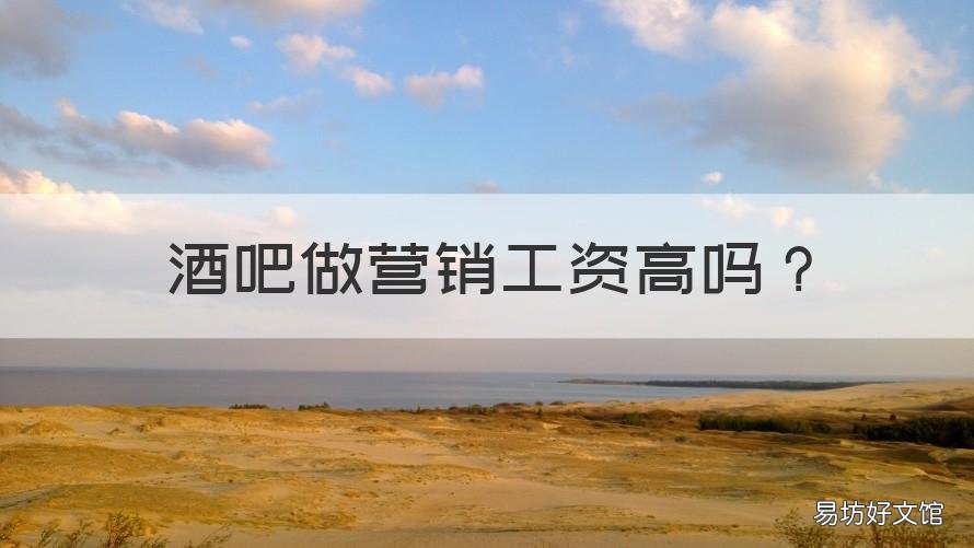酒吧做营销工资高吗 酒吧做营销工资高吗知乎